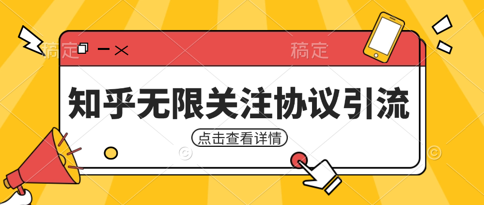 知乎引流协议，同时支持1000个账号一起运行（附协议+教程）-副业城