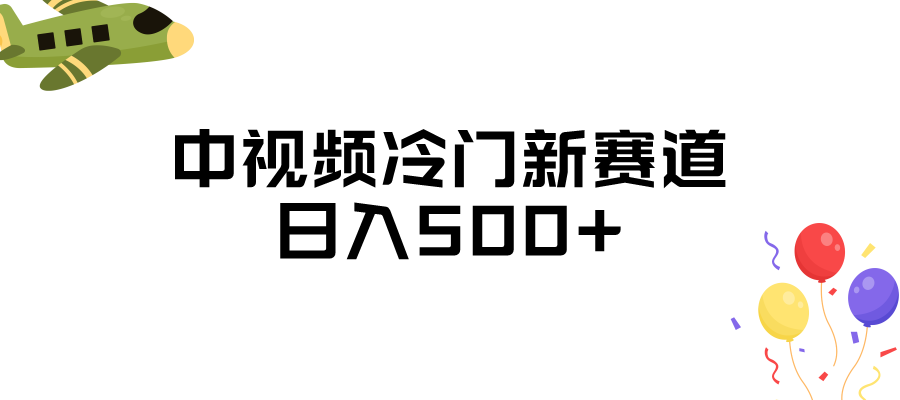 中视频冷门新赛道，日入500+，做的人少 三天之内必起号-副业城