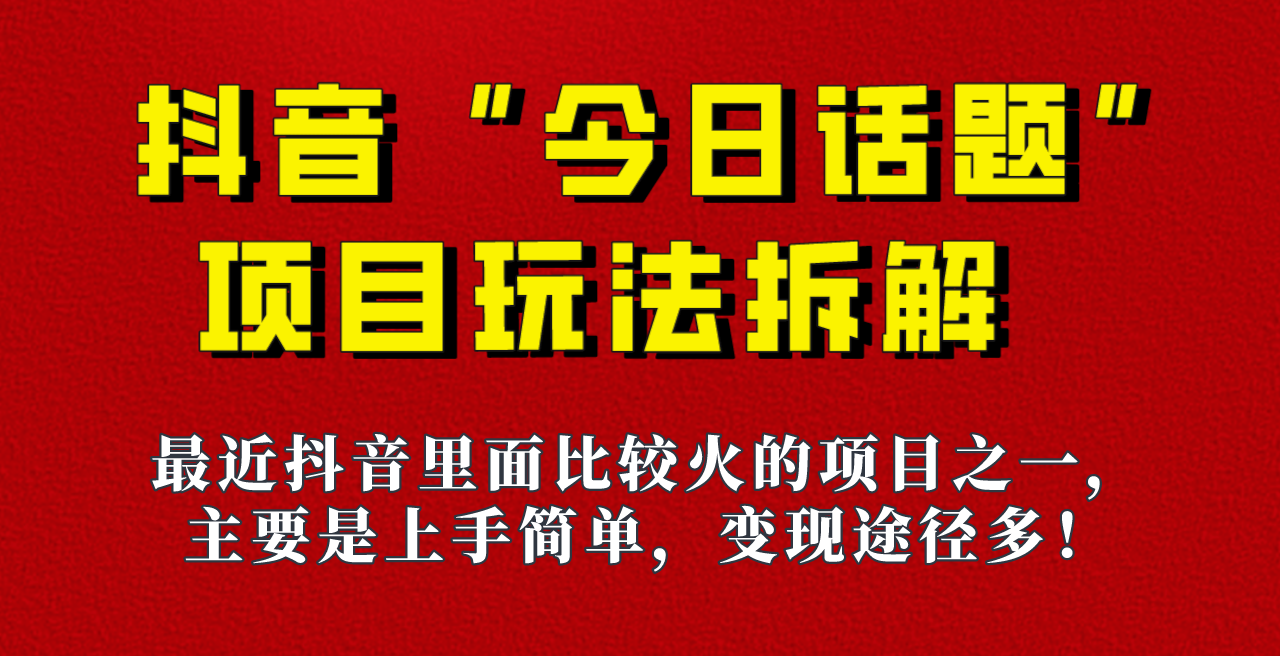 《今日话题》保姆级玩法拆解，抖音很火爆的玩法，六种变现方式助你快速拿到结果！-副业城