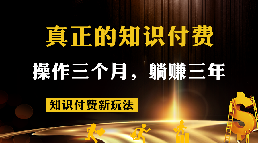 知识付费新玩法，真正的知识付费操作三个月，躺赚三年-副业城