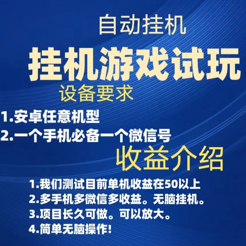 游戏试玩挂机，实测单机50+，无脑挂机，多手机多微信收益可放大，长久可做。-副业城