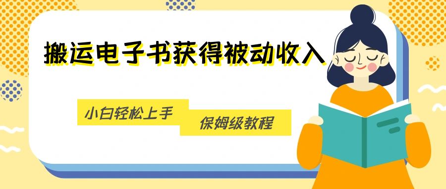 搬运电子书获得被动收入，小白轻松上手，保姆级教程-副业城