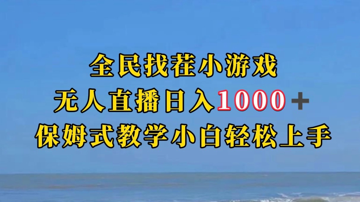 全民找茬小游半无人直播日入1000+保姆式教学小白轻松上手（附加直播语音包）-副业城