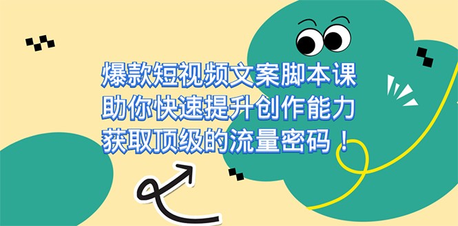 爆款短视频文案脚本课，助你快速提升创作能力，获取顶级的流量密码-副业城