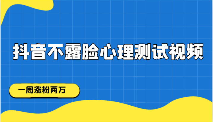 抖音不露脸心理测试视频，一周涨粉两万-副业城