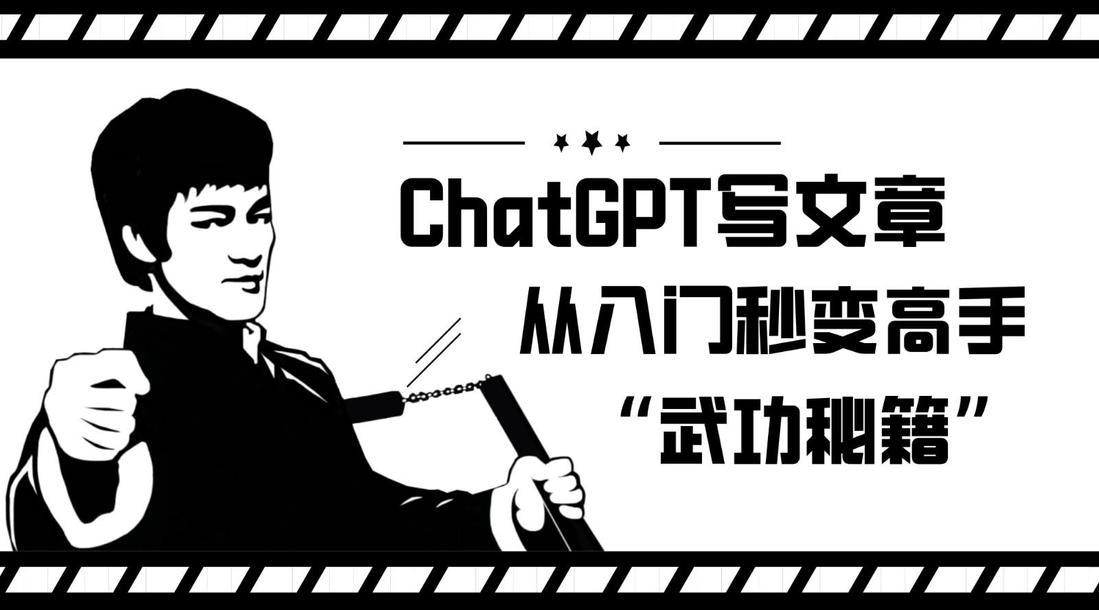 如何利用ChatGPT写文章，从入门秒变高手的“武功秘籍”-副业城