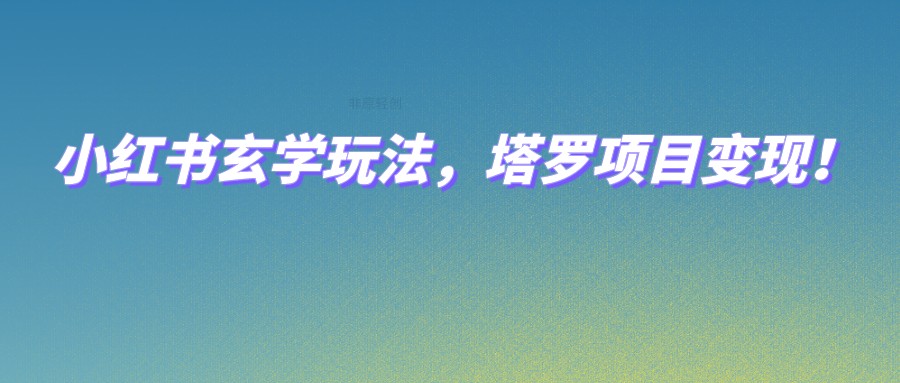 小红书玄学玩法，塔罗项目变现，0成本打造自己的ip不是梦！-副业城