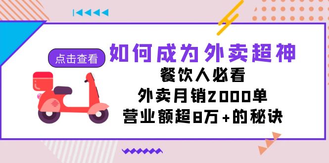 如何成为外卖超神，餐饮人必看！外卖月销2000单，营业额超8万+的秘诀-副业城