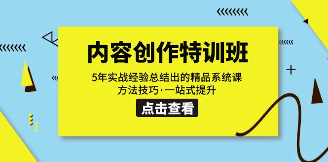 内容创作·特训班：5年实战经验总结出的精品系统课 方法技巧·一站式提升-副业城