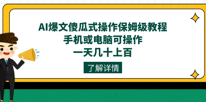 AI爆文傻瓜式操作保姆级教程，手机或电脑可操作，一天几十上百！-副业城