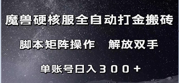 魔兽硬核服自动打金搬砖，脚本矩阵操作，单账号300+ （附教程+脚本）-副业城