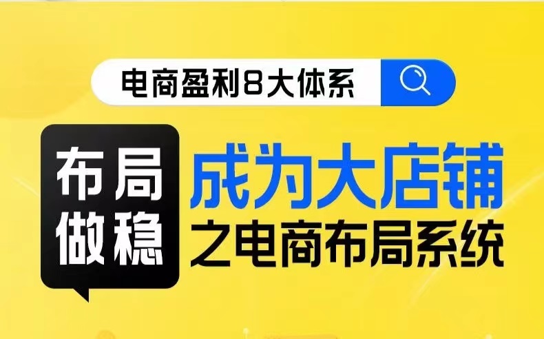 八大体系布局篇·布局做稳，成为大店的电商布局线上课-副业城