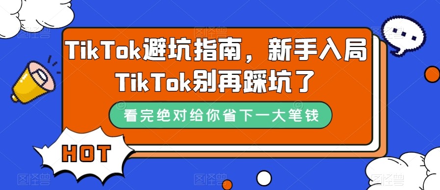 TikTok·避坑指南，新手入局Tk别再踩坑了（10节课）-副业城