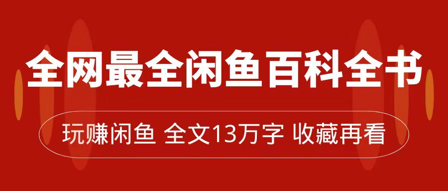 全网最全闲鱼百科全书，全文13万字左右，带你玩赚闲鱼卖货，从0到月入过万-副业城