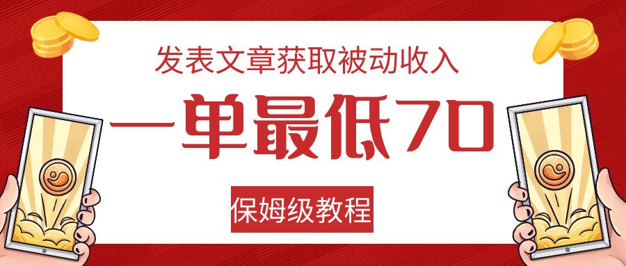 发表文章获取被动收入，一单最低70，保姆级教程-副业城