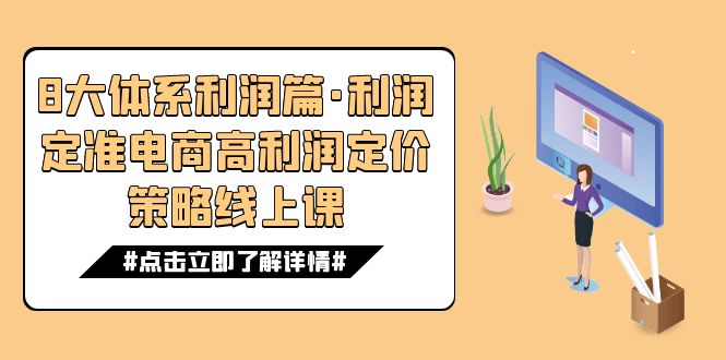 8大体系利润篇·利润定准电商高利润定价策略线上课（16节）-副业城