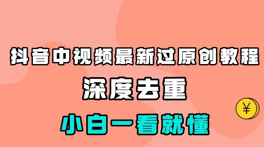 最新中视频影视解介绍搬运教程，100%过原创，小白也能轻松掌握-副业城