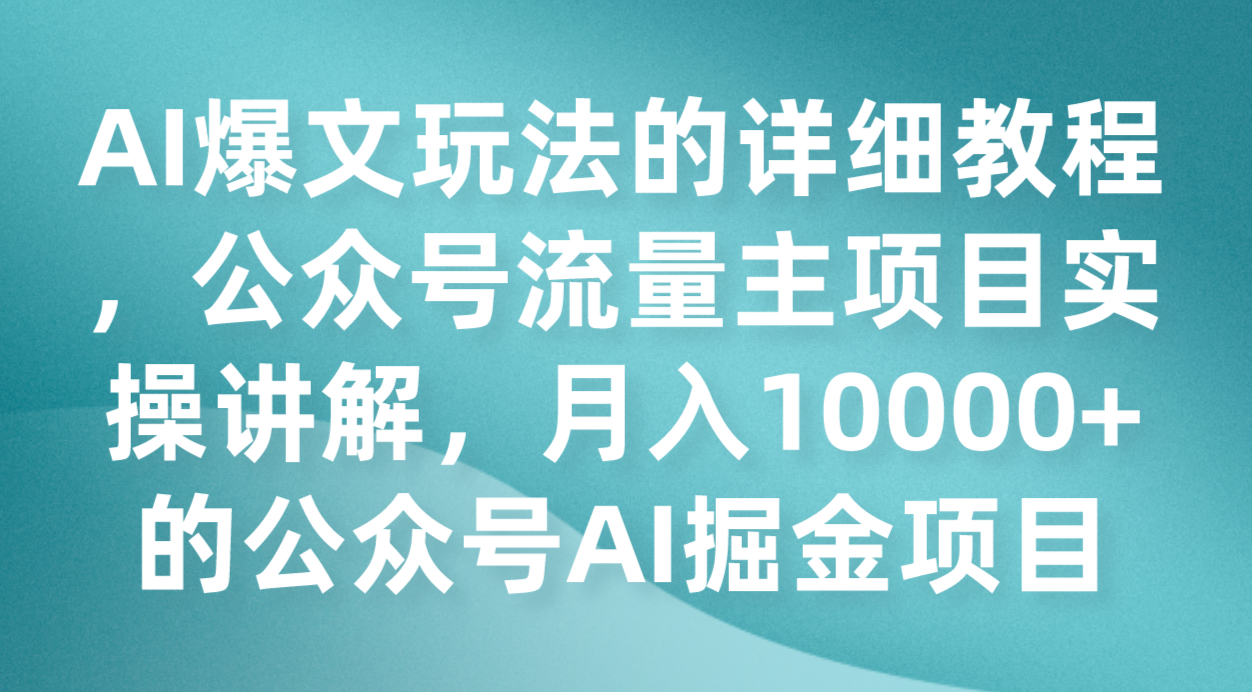 AI爆文玩法的详细教程，公众号流量主项目实操讲解，月入10000+的公众号AI掘金项目-副业城