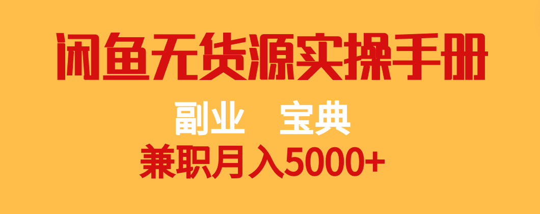 副业宝典 兼职月入5000+  闲鱼无货源实操手册-副业城