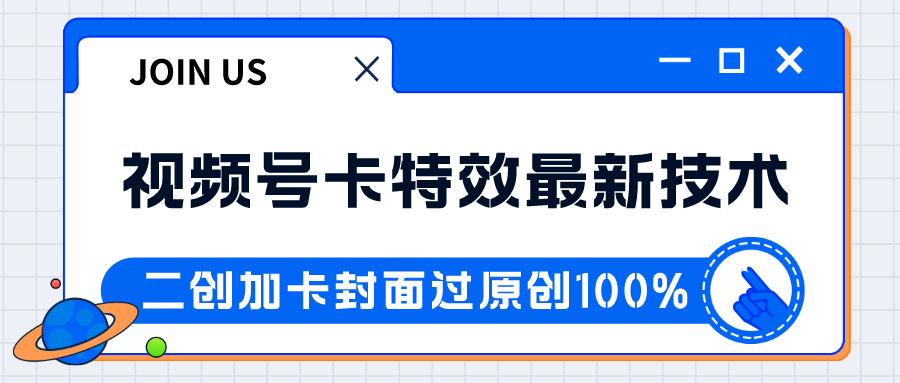 视频号卡特效新技术！目前红利期中，日入破千没问题-副业城