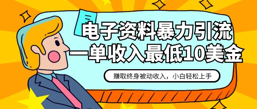 电子资料暴力引流，一单最低10美金，赚取终身被动收入，保姆级教程-副业城