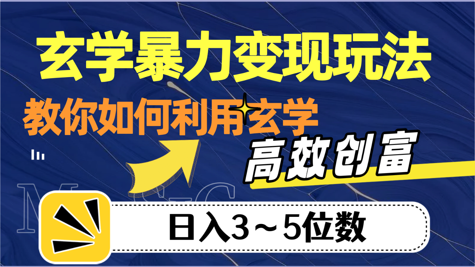 玄学暴力变现玩法，教你如何利用玄学，高效创富，日入3-5位数-副业城