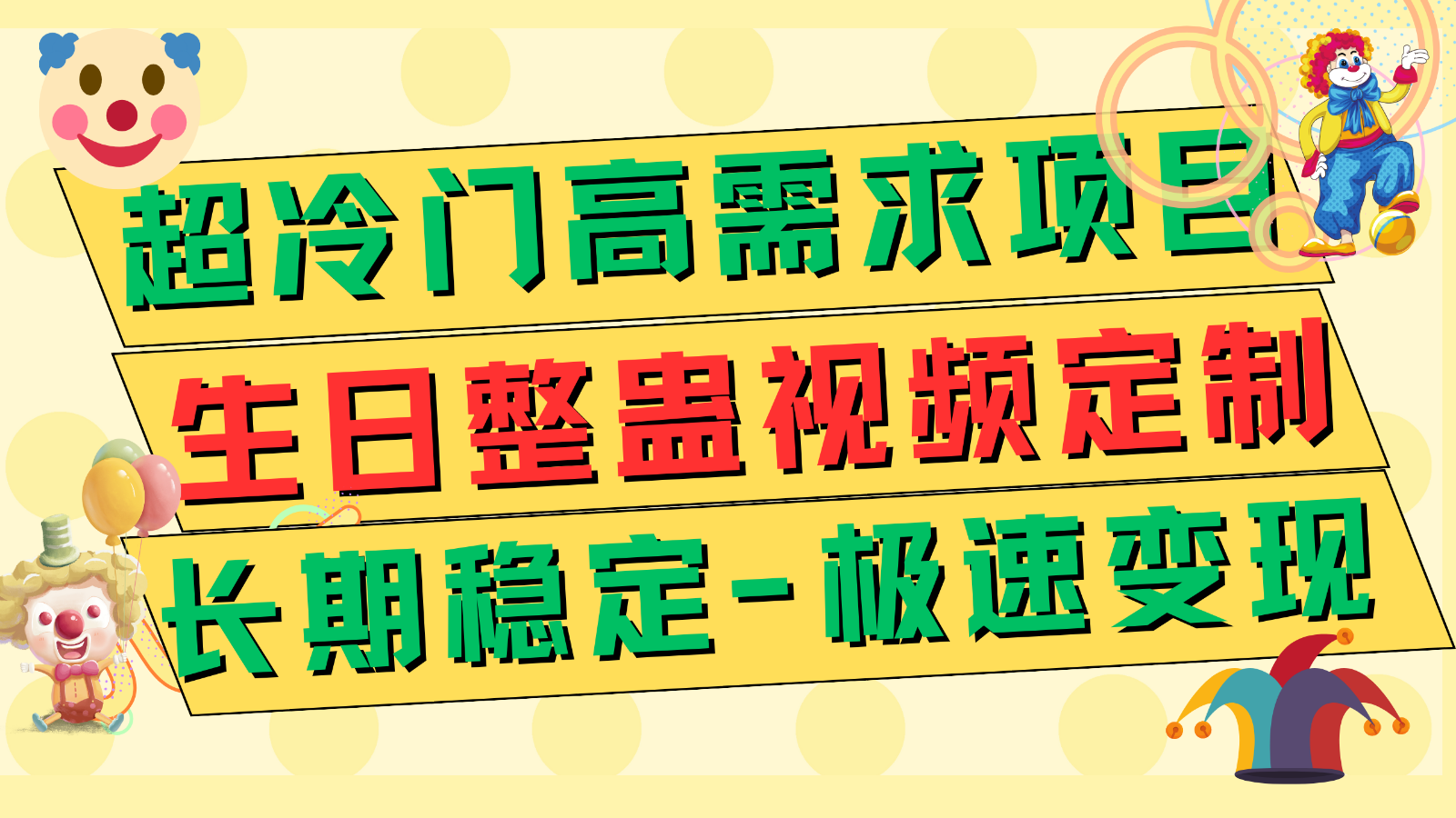 超冷门高需求 生日整蛊视频定制 极速变现500+ 长期稳定项目-副业城