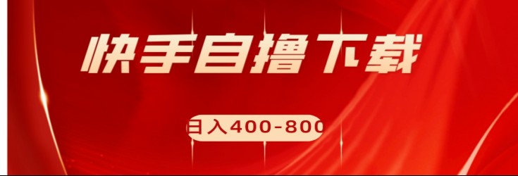 快手自撸刷下载量项目日入400-800元，可批量操作！-副业城