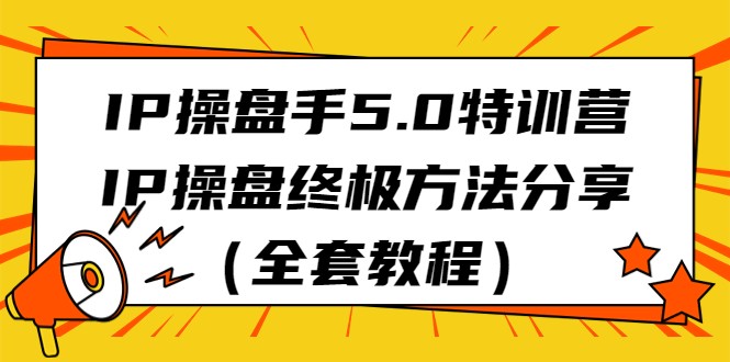 IP操盘手5.0特训营，IP操盘终极方法分享（全套教程）-副业城