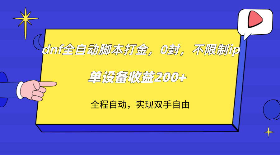 dnf全自动脚本打金，不限制ip，0封，单设备收益200+-副业城