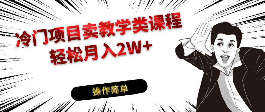 冷门项目卖钢琴乐器相关教学类课程，引流到私域变现轻松月入2W+-副业城