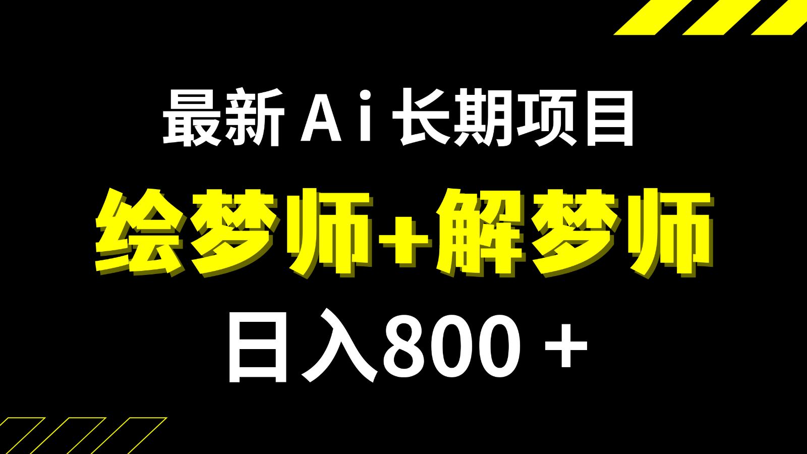 日入800+的最新Ai绘梦师+解梦师长期稳定项目【内附软件+保姆级教程】-副业城