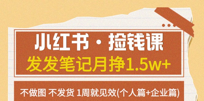 小红书·捡钱课 发发笔记月挣1.5w+不做图 不发货 1周就见效(个人篇+企业篇)-副业城