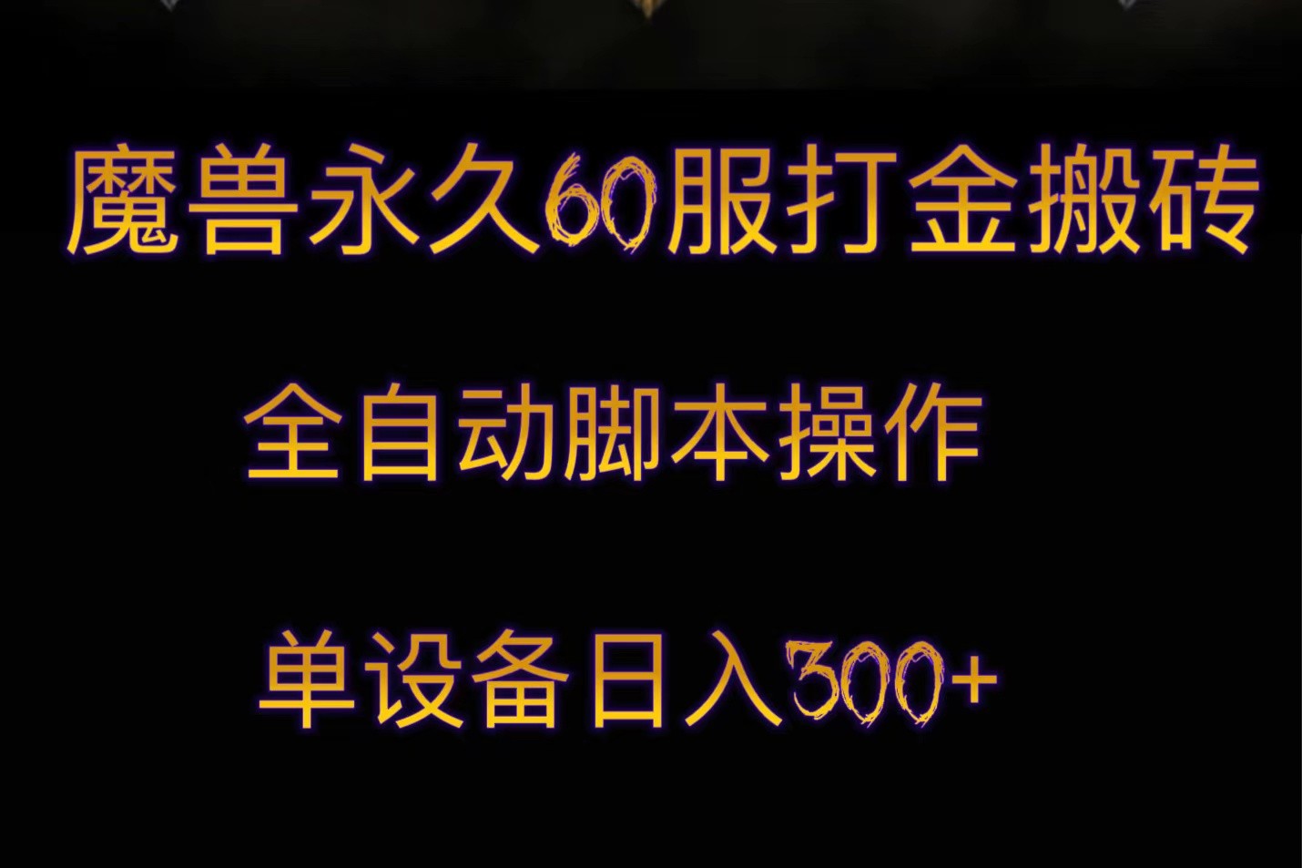 魔兽永久60服打金搬砖，脚本全自动操作，单设备日入300+-副业城