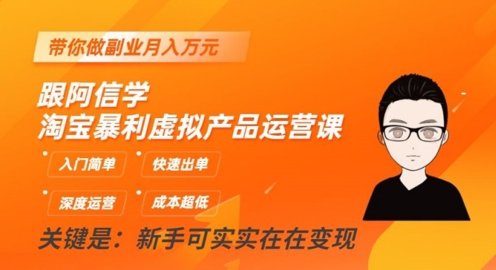 淘宝暴利虚拟产品运营课，入门简单，快速出单，带你做副业月入万元-副业城