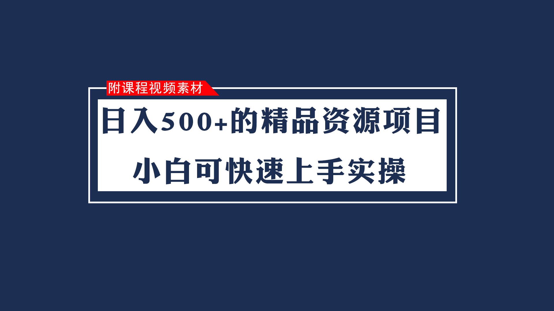 日入500+的虚拟精品资源项目 小白可快速上手实操（附课程视频素材）-副业城