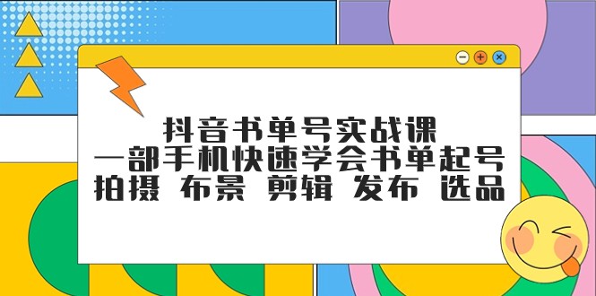 抖音书单号实战课，一部手机快速学会书单起号 拍摄 布景 剪辑 发布 选品-副业城