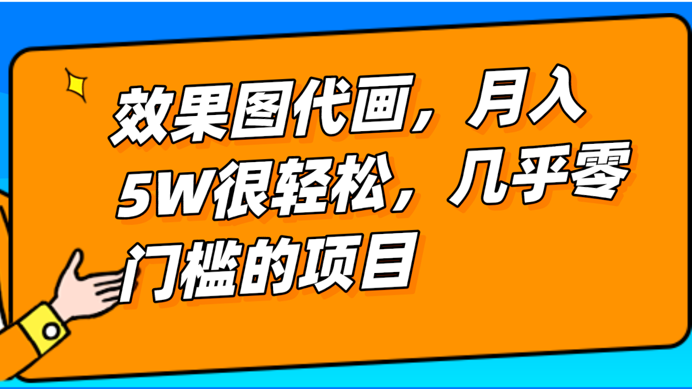 几乎0门槛的效果图代画项目，一键生成无脑操作，轻松月入5W+-副业城