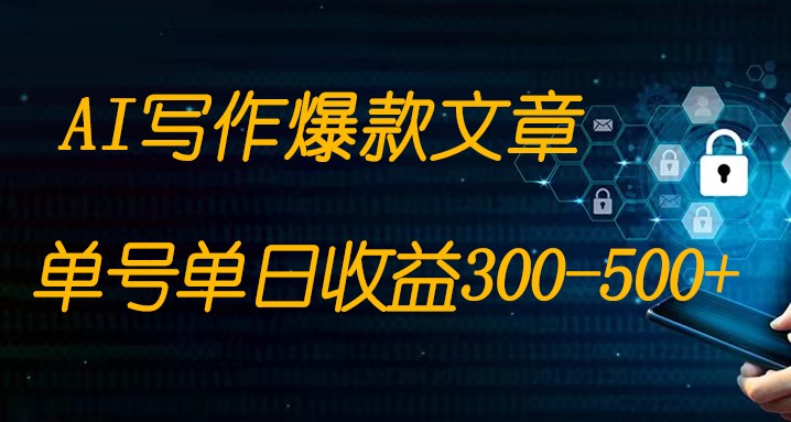 免费AI写作变现全程1部手机复制粘贴单号单日300-500+-副业城