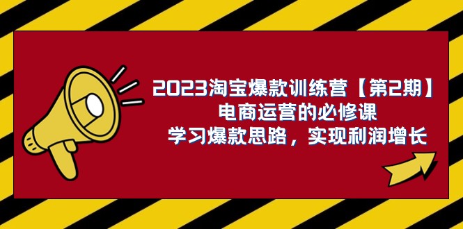 2023淘宝爆款训练营【第2期】电商运营的必修课，学习爆款思路 实现利润增长-副业城