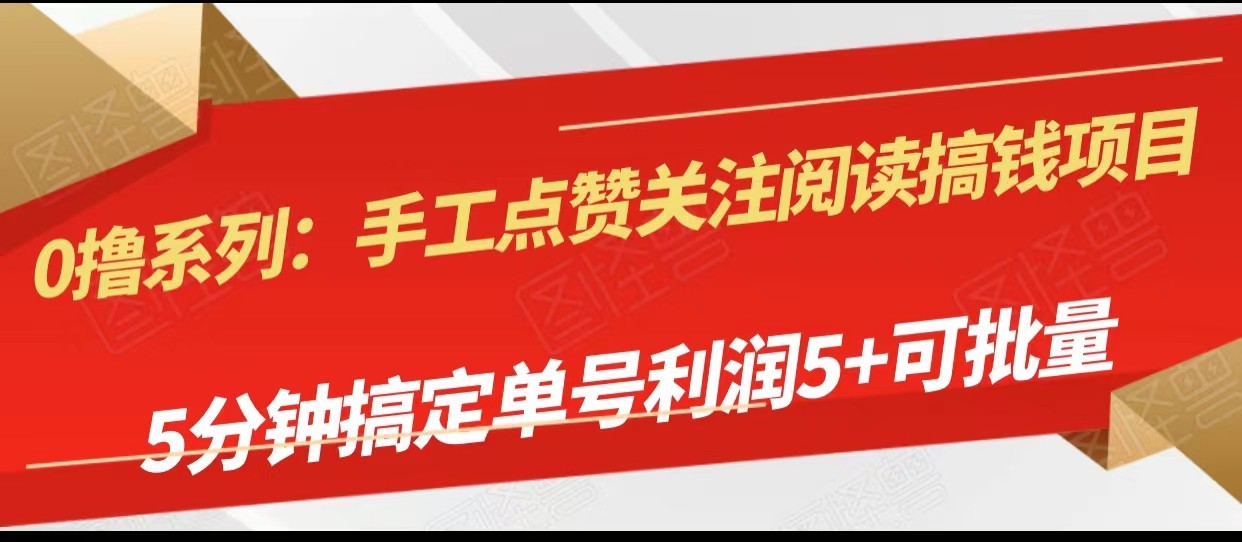 手工点赞关注阅读搞钱项目，5分钟搞定单号每天5+，可批量操作-副业城