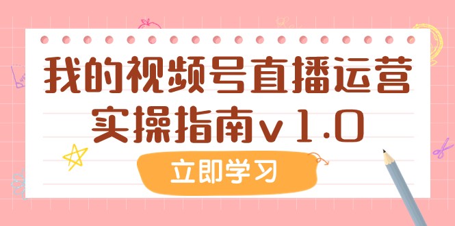 某公众号付费文章：我的视频号直播运营实操指南v1.0-副业城