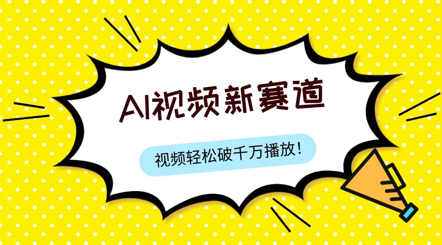 最新ai视频赛道，纯搬运AI处理，可过视频号、中视频原创，单视频热度上千万-副业城