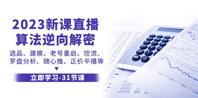 2023新课直播算法逆向解密，选品建模、老号重启、控流、罗盘分析、随心推正价平播等-副业城