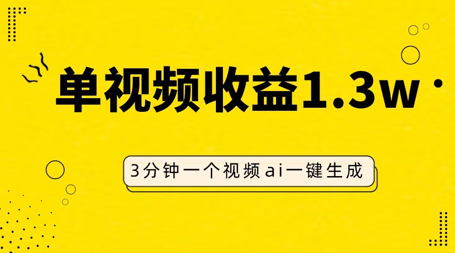 AI人物仿妆视频，单视频收益1.3W，操作简单，一个视频三分钟-副业城