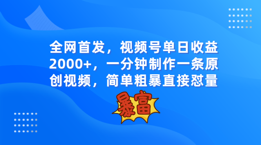 全网首发，视频号单日收益2000+，一分钟制作一条原创视频，简单粗暴-副业城