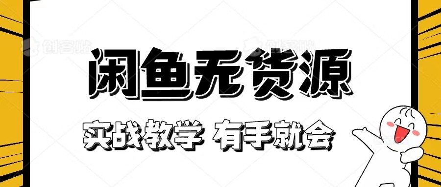 新手必看！实战闲鱼教程，看完有手就会做闲鱼无货源！-副业城