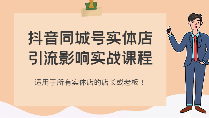 抖音同城号实体店引流影响实战课程，适用于所有实体店的店长或老板！-副业城