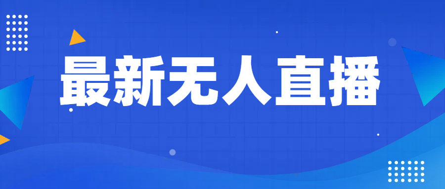 最新无人直播教程，手把手教你做无人直播，小白轻松入门-副业城