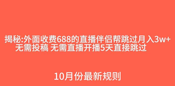 外面收费688的抖音直播伴侣新规则跳过投稿或开播指标-副业城